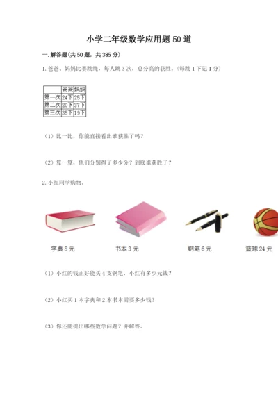 小学二年级数学应用题50道汇总.docx