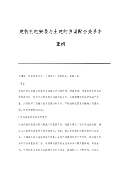 建筑机电安装与土建的协调配合关系李亚娟.docx