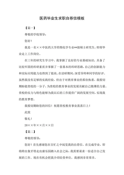 医药毕业生求职自荐信模板
