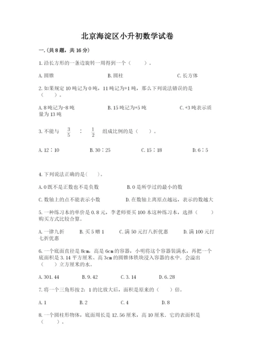 北京海淀区小升初数学试卷附答案ab卷.docx