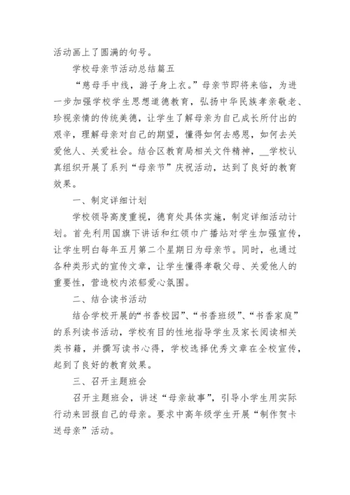 2023学校母亲节活动总结_校园母亲节活动总结大全.docx