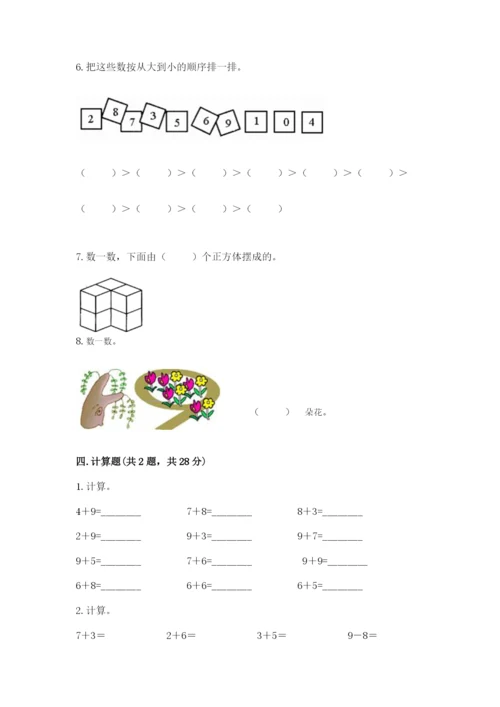 2022人教版一年级上册数学期末考试试卷精品【综合题】.docx