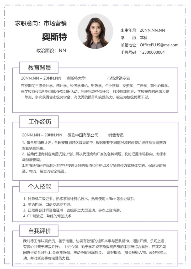 清新简约市场营销简历word模板
