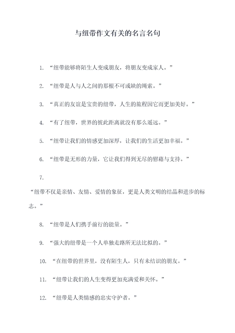 与纽带作文有关的名言名句