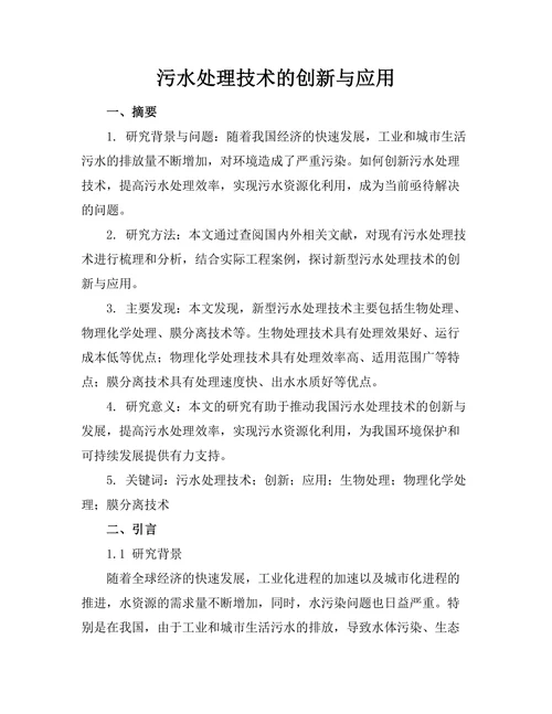 污水处理技术的创新与应用