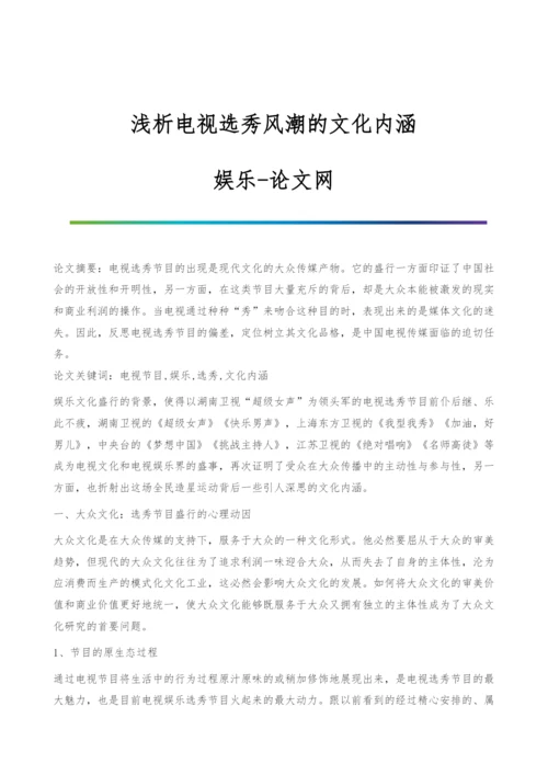 浅析电视选秀风潮的文化内涵-娱乐.docx