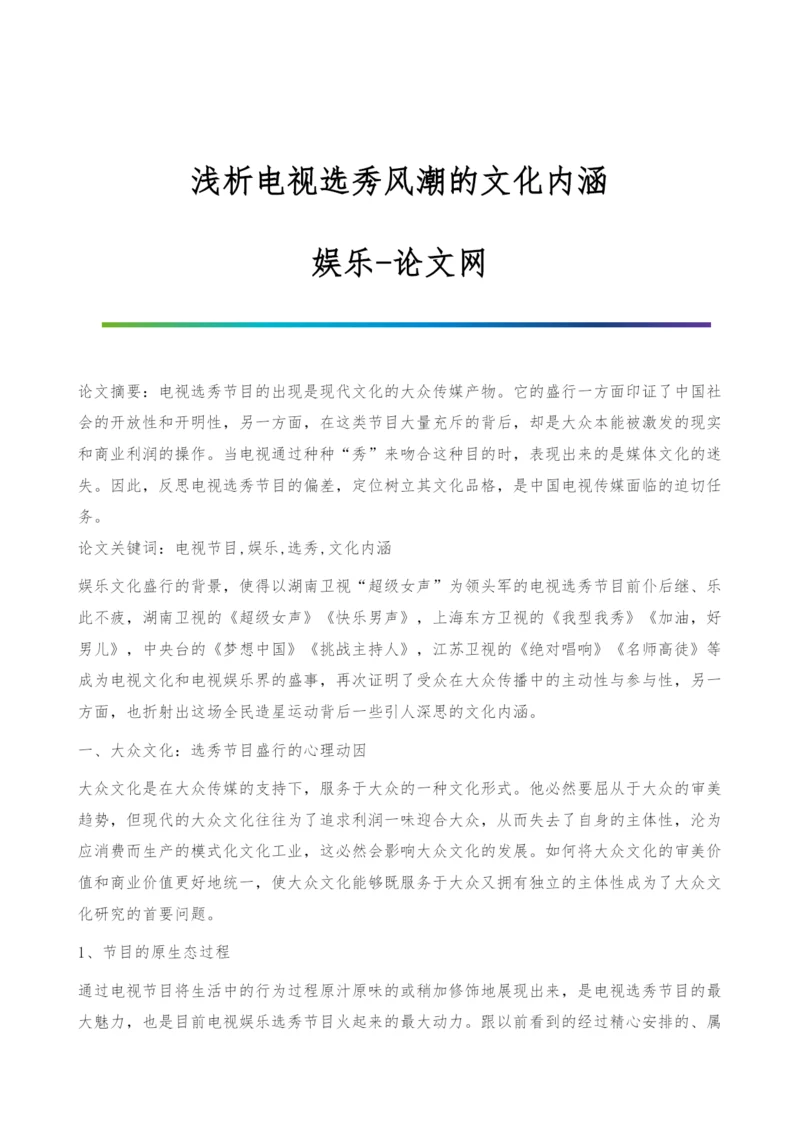 浅析电视选秀风潮的文化内涵-娱乐.docx