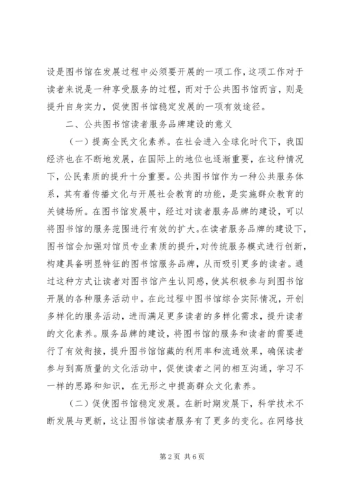 公共图书馆读者服务品牌建设.docx