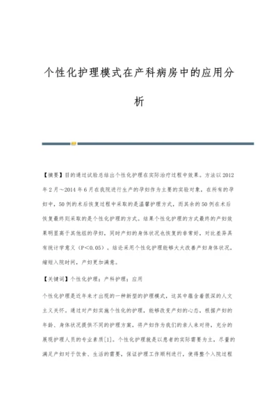 个性化护理模式在产科病房中的应用分析.docx