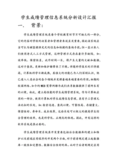 学生成绩管理信息系统设计.docx