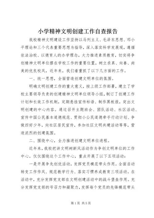 小学精神文明创建工作自查报告_1.docx