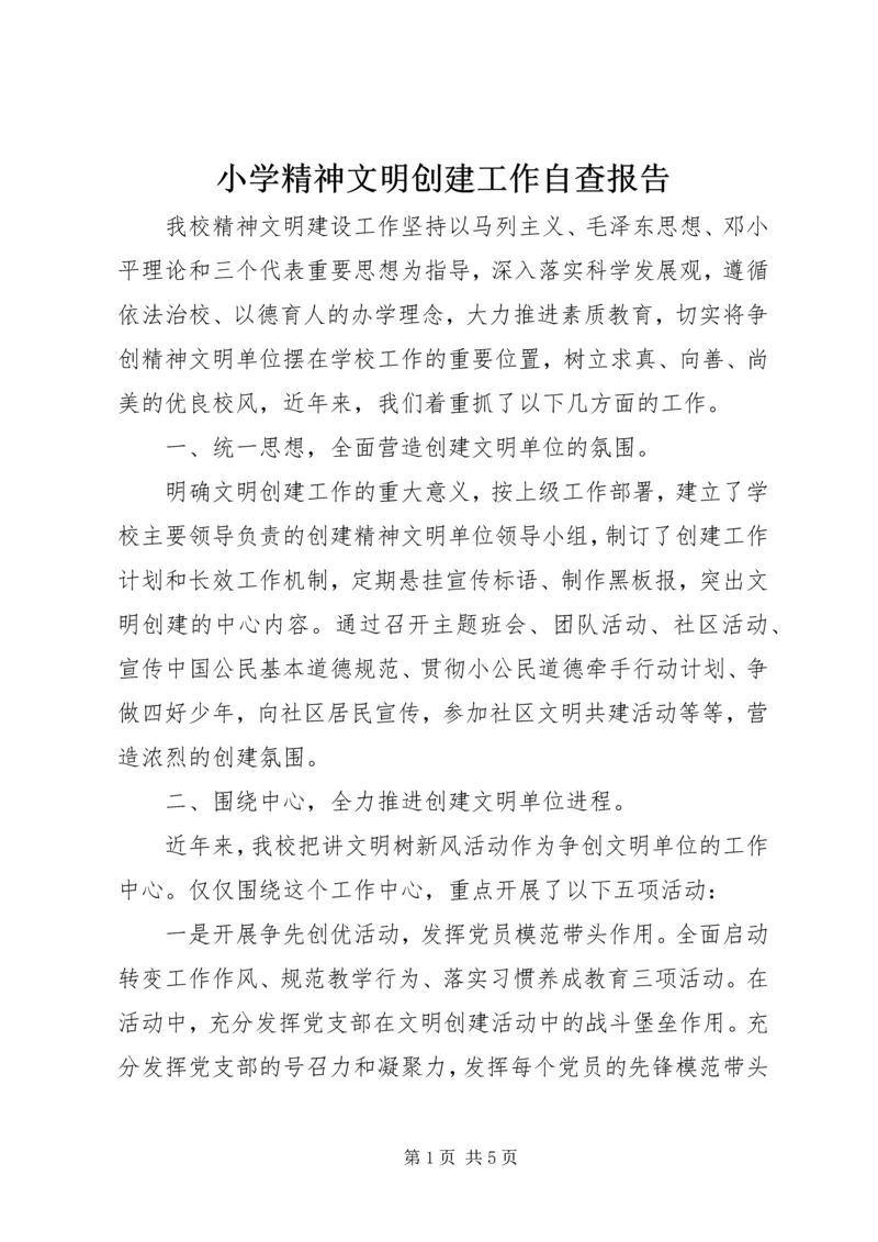 小学精神文明创建工作自查报告_1.docx