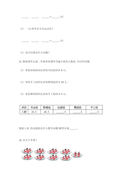 小学二年级数学应用题大全【考点精练】.docx