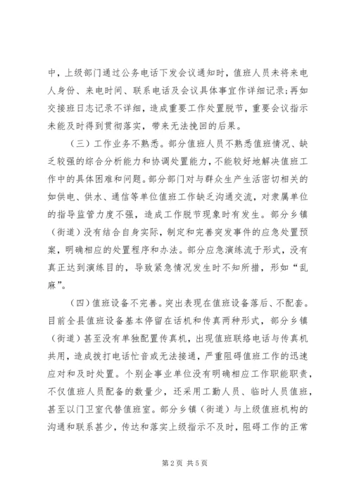 县政务值班工作调研报告范文.docx
