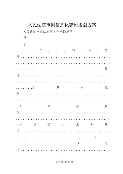 人民法院审判信息化建设规划方案.docx