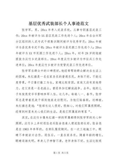 基层优秀武装部长个人事迹范文 (2).docx