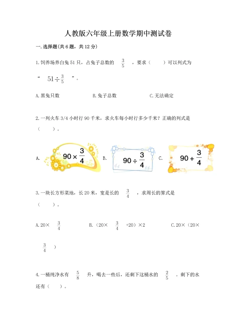 人教版六年级上册数学期中测试卷标准卷.docx