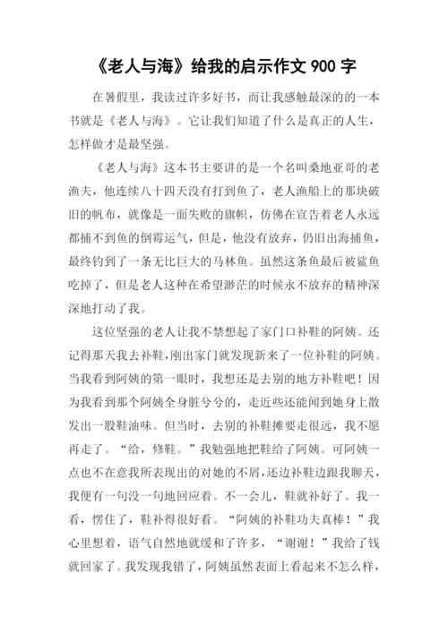 《老人与海》给我的启示作文900字.docx