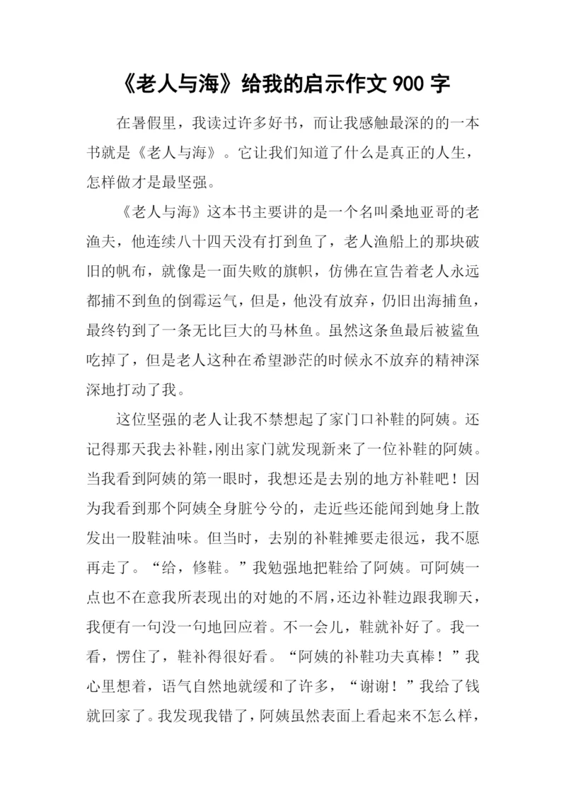 《老人与海》给我的启示作文900字.docx