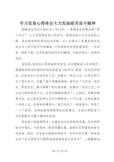 学习党章心得体会大力发扬艰苦奋斗精神.docx