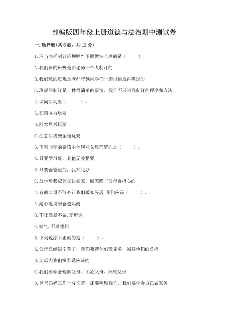 部编版四年级上册道德与法治期中测试卷及参考答案【预热题】.docx