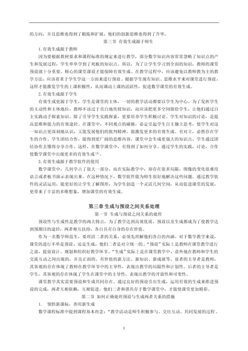 毕业设计(论文)--对初中数学课堂中有效生成的思考与研究.docx