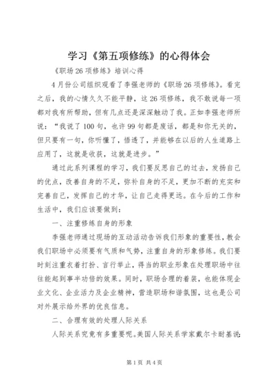 学习《第五项修练》的心得体会_1 (4).docx