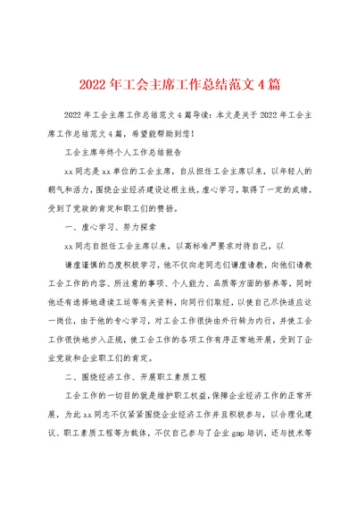 2022年工会主席工作总结范文4篇