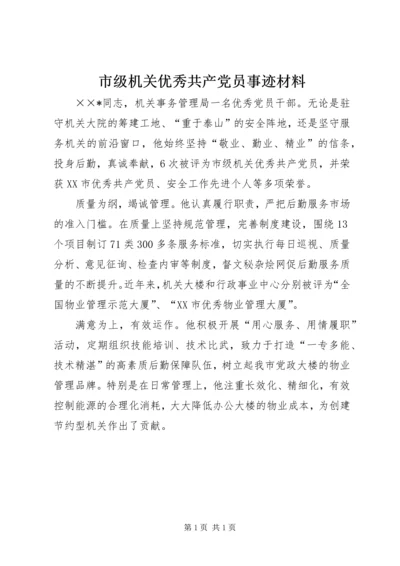 市级机关优秀共产党员事迹材料.docx