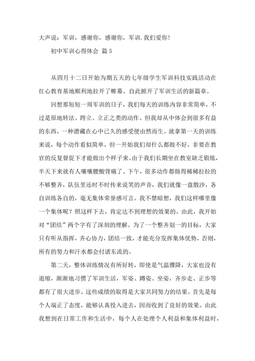 初中军训心得体会模板七篇（三）.docx