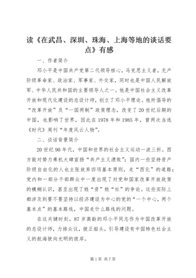 读《在武昌、深圳、珠海、上海等地的谈话要点》有感 (3).docx
