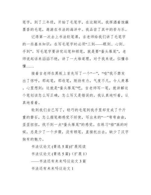 书法议论文,菁选五篇（完整文档）.docx