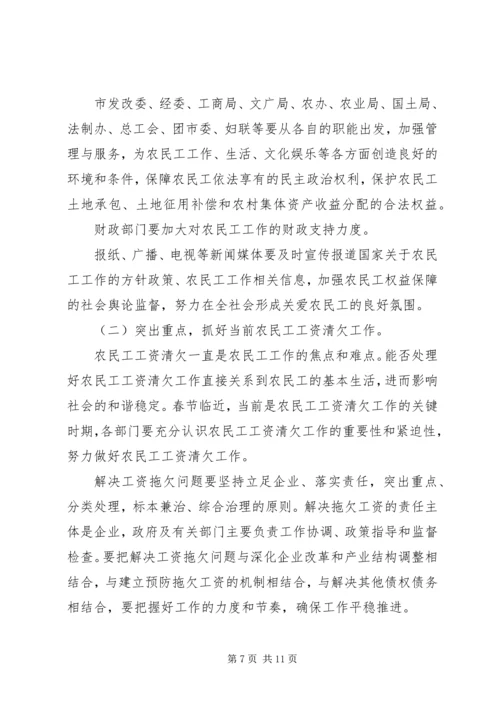 农民工工作联席会议的讲话.docx