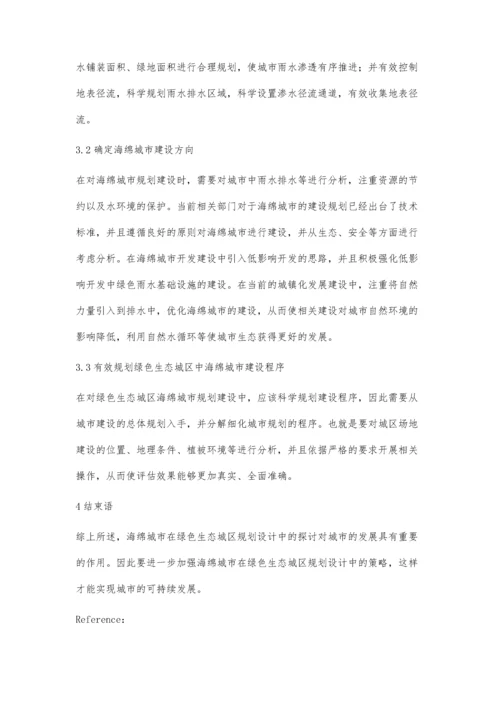 海绵城市在绿色生态城区规划设计中的探讨.docx