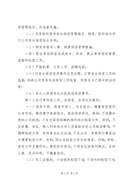 公司保密工作制度 (6).docx