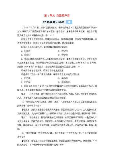 广西中考道德与法治一轮新优化复习九下第1单元自然的声音习题