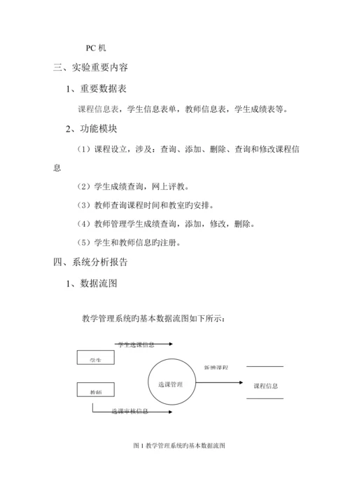 教学基础管理系统数据库优质课程设计.docx