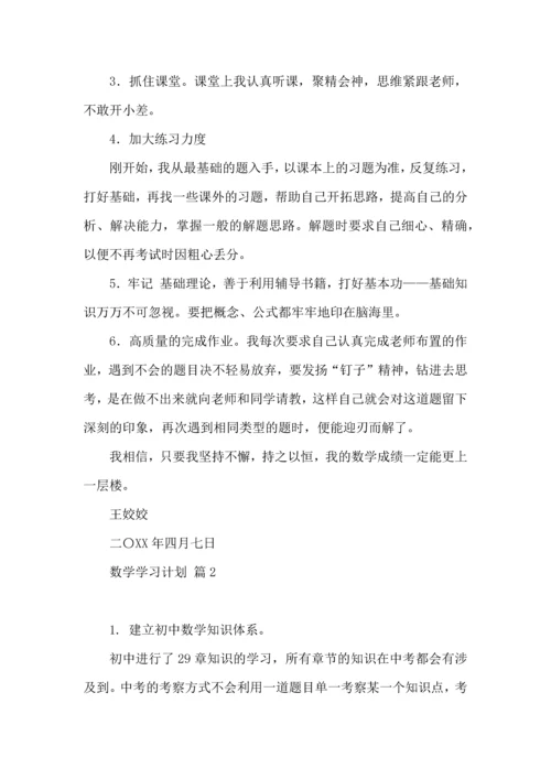 热门数学学习计划3篇.docx