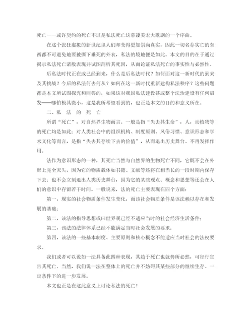精编之私法的死亡兼论私法的后现代性与后现代私法演讲范文.docx