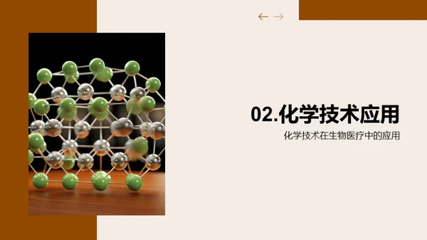 化学助力生医创新
