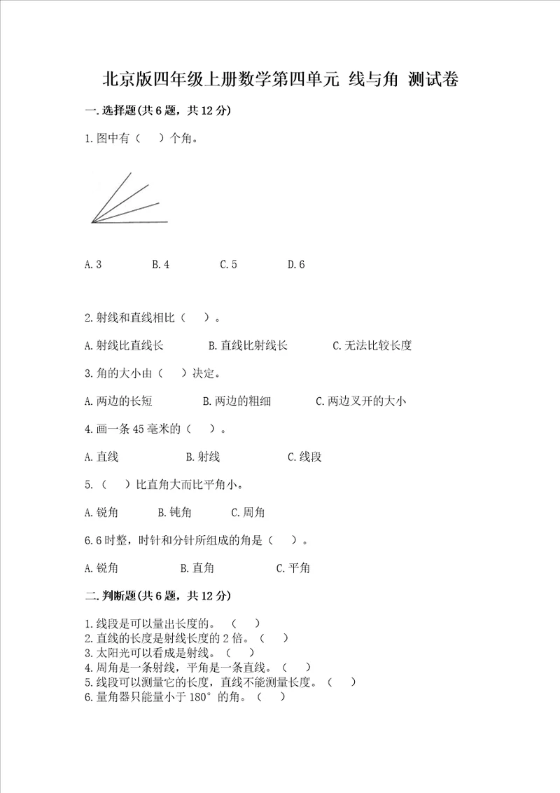 北京版四年级上册数学第四单元 线与角 测试卷完整版