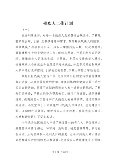残疾人工作计划 (2).docx