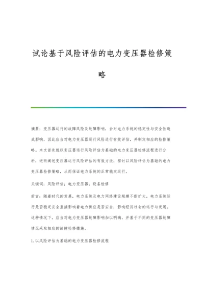 试论基于风险评估的电力变压器检修策略.docx