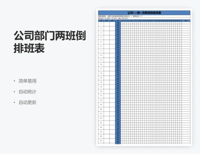 公司部门两班倒排班表