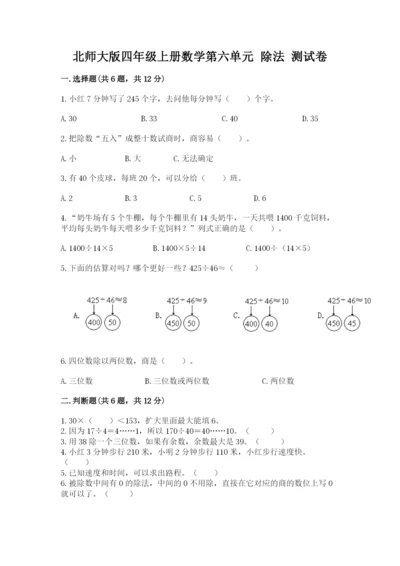 北师大版四年级上册数学第六单元 除法 测试卷及参考答案【b卷】.docx