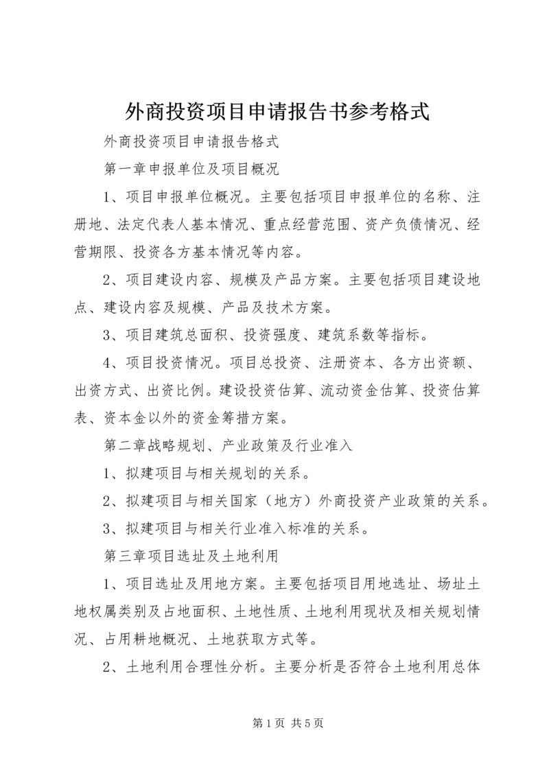 外商投资项目申请报告书参考格式 (2).docx