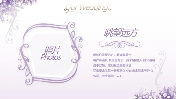紫色唯美婚礼策划方案动态PPT模板