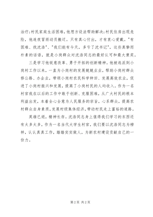 学习沈浩心得体会 (6).docx