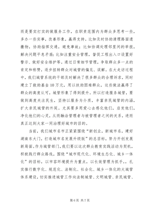 城管群众路线心得体会_1.docx