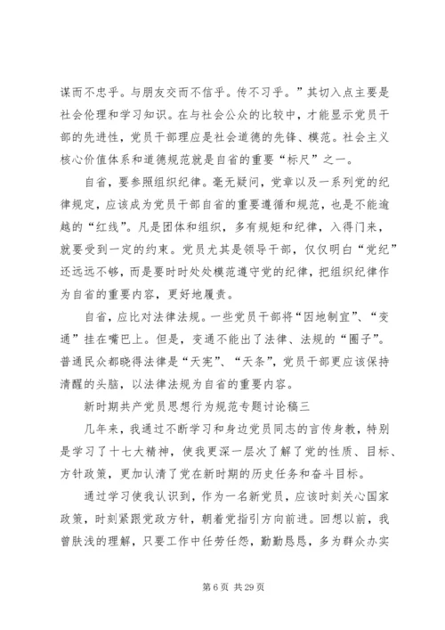 新时期共产党员思想行为规范专题讨论稿.docx
